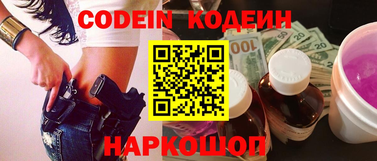 Кодеиновый сироп Lean Purple Drank  Кодеин напиток Lean (лин)  Вход с VPN  Хабаровск 